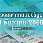 ตรวจสลากกินแบ่งรัฐบาลงวดประจำวันที่ 1