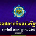 ตรวจสลากกินแบ่งรัฐบาลงวดวันที่ 16 กรกฎาคม